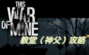 《探秘《这是我的战争》教堂打法及装备推荐》-教堂战略攻略