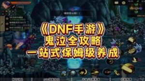 DNF：三种最爽的游戏玩法介绍