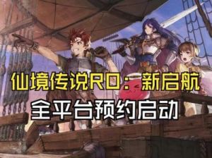 仙境传说RO新启航：平民开荒须知与职业推荐