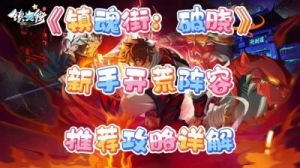 《镇魂街：破晓战魂英雄选择推荐