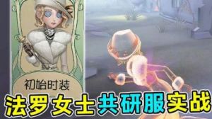 第五人格：法罗女士实战注意事项整理总结