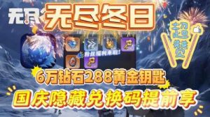无尽冬日国庆最新兑换码