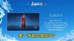 永劫无间手游白泽月卡购买推荐
