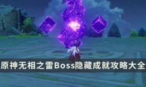 原神无相之雷掉落物品有哪些？
