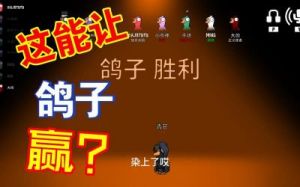 鹅与鸭杀鸽子的胜利条件是什么？