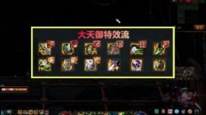 DNF大天域套的搭配方法