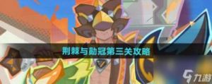 原神：荆棘与勋冠第三关攻略——如何通关荆棘与勋冠第三关