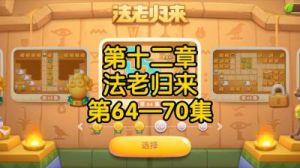 保卫萝卜4：法老归来第56关通关图文详解