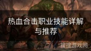 热血合击常规技能与合击技能获取攻略详解