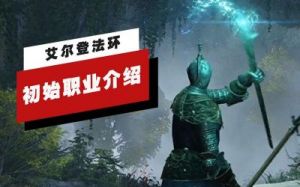 《艾尔登法环》新手玩家初始职业推荐及职业强度分析