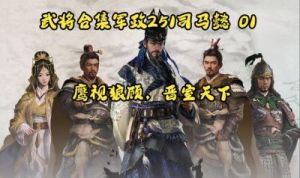 《三国全面战争》终极形态兵种战斗力排行榜主修正后更加清晰明了，突出了内容的重点