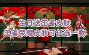 王者荣耀特定皮肤限时免费