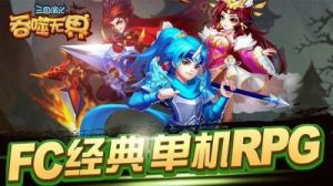 《三国演义：《吞噬无界》国庆活动预告2
