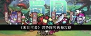 末世王者0氪平民强阵容推荐