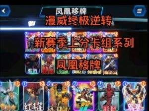 漫威终极逆转魔剑客卡组构建方案推荐