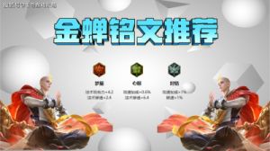 到底选择中路还是辅助？深度解读新版金蝉两种玩法，附出装铭文