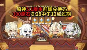 《原神》5.1版本兑换码一览