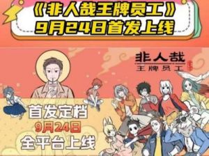 《非人哉王牌员工》最新兑换码大全