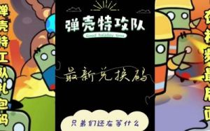 弹壳特攻队10月礼包兑换码2024