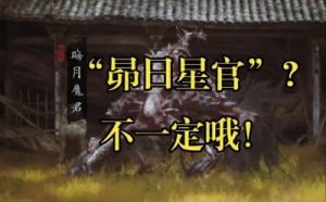 黑神话：悟空晦月魔君影神图究竟是什么？晦月魔君攻略手册独家揭秘