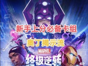 漫威终极逆转小淘气卡组构建方案推荐
