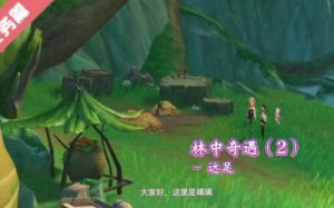 原神森林书林中奇遇任务攻略3.0：世界任务林中奇遇触发方法