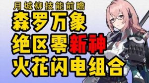 绝区零月城柳技能