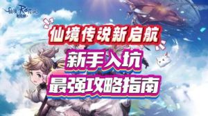 仙境传说新启航：刺客全流派攻略指南