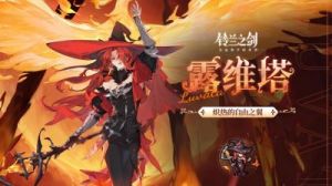 铃兰之剑兑换码2024：最新报道