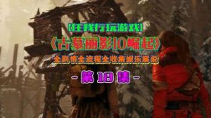 古墓丽影崛起全剧情挑战攻略及收集图文攻略