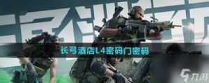 三角洲行动：长弓酒店门口L4密码门密码一览