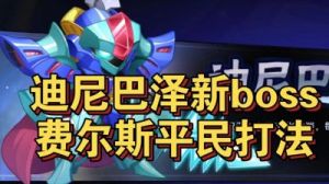 西普大陆费尔斯最新平民打法
