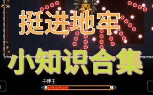 挺进地牢4个隐藏角色获取途径全攻略