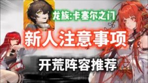 龙族卡塞尔之门战士队阵容及玩法介绍