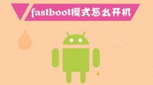 快速进入Fastboot模式