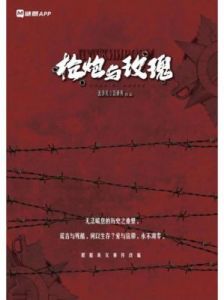 《枪炮与玫瑰》剧本杀简介——体验最刺激的游戏乐趣枪炮与玫瑰剧本杀好玩吗？