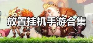 推荐适合挂机游玩的游戏有哪些游戏适合挂机玩？