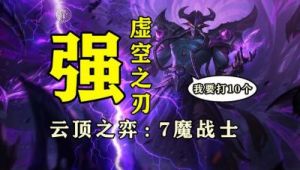 LOL云顶之弈：卡萨丁出装分享
