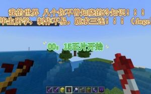 探索我的世界的八个冷知识