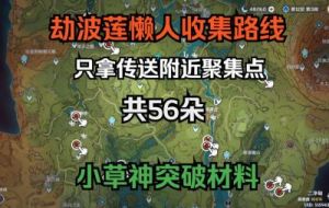 原神3.0须弥特产劫波莲采集路线分享