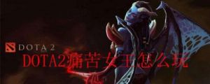 DOTA2：如何玩转痛苦女王