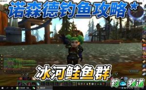 《魔兽世界WLK钓鱼攻略》