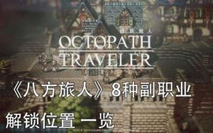 八方旅人队伍最佳搭配方案：副职业及隐藏职业搭配推荐