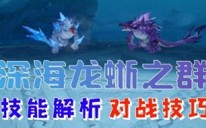 原神深海龙蜥技能与伤害机制解读
