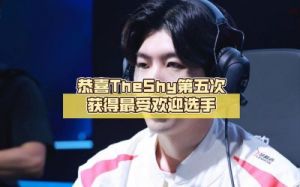 LOL选手Theshy在官方上单排位中获得世界第一的荣誉