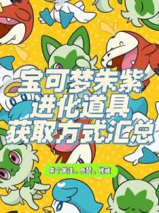 宝可梦朱紫：捡拾特性能获得的道具一览和会捡拾的宝可梦介绍