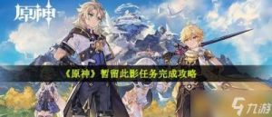 原神：暂留此影任务达成方法介绍