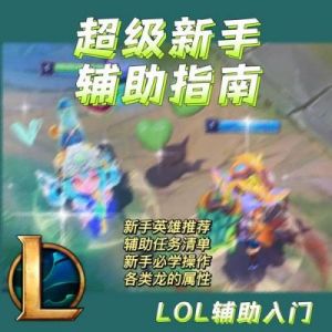 LOL2020年零基础入门指南