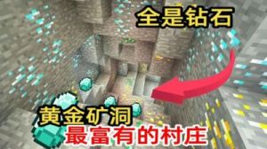 我的世界2023种子码：探索超富村庄的冒险之旅
