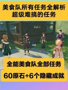 《原神》美食小问答任务攻略：全能美食队指南